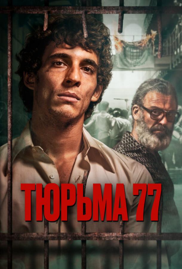 Тюрьма 77 2022 Смотреть Онлайн Бесплатно в Хорошем Качестве