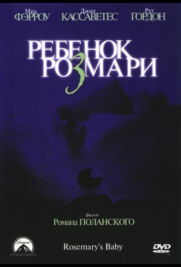 Фильм Ребенок Розмари (1968) смотреть онлайн в хорошем качестве